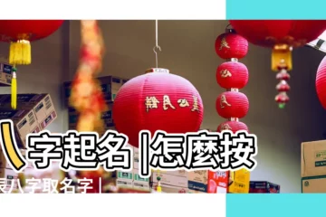 【按生辰取qq名】八字起名 |怎麼按生辰八字取名字 |免費生辰八字取名字 |