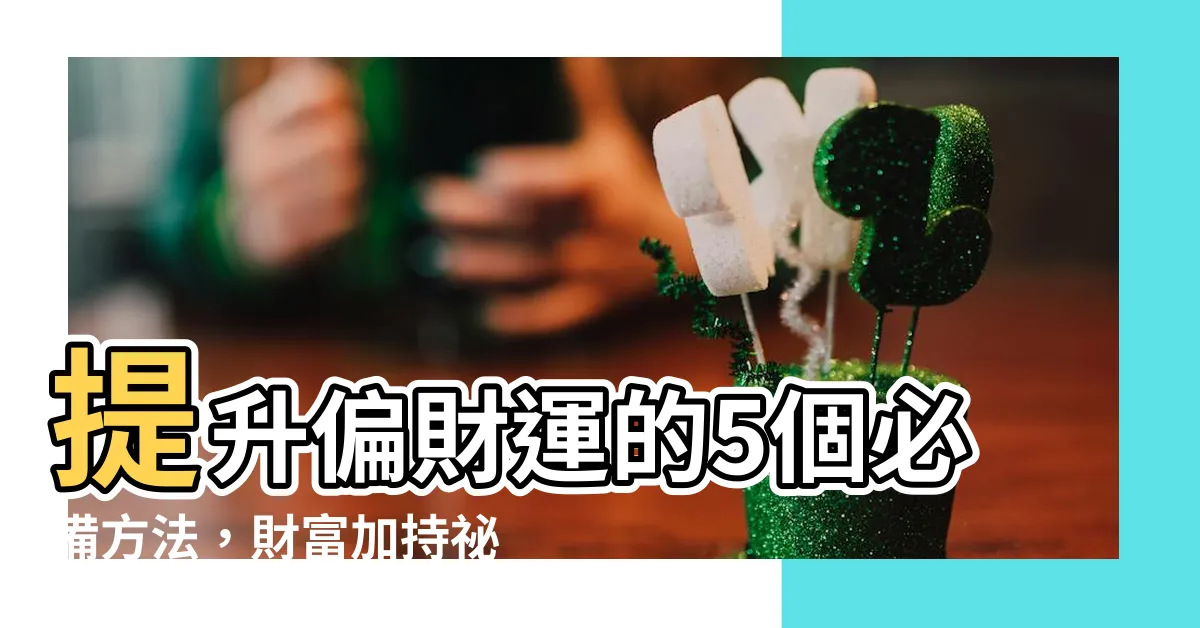 【偏財方法】提升偏財運的5個必備方法，財富加持秘訣大公開！