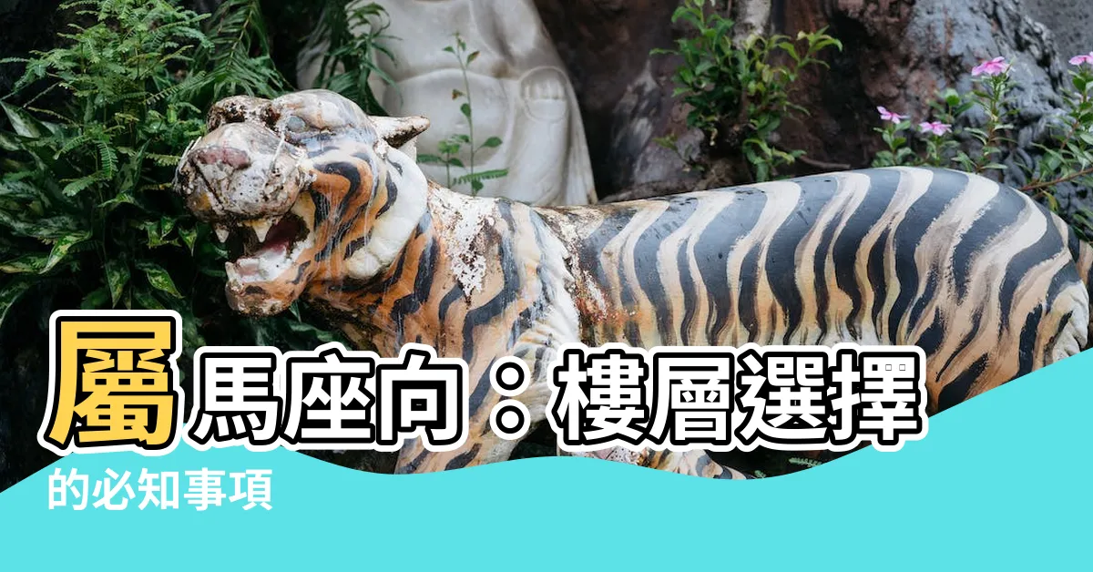 【屬馬座向】屬馬座向：樓層選擇的必知事項