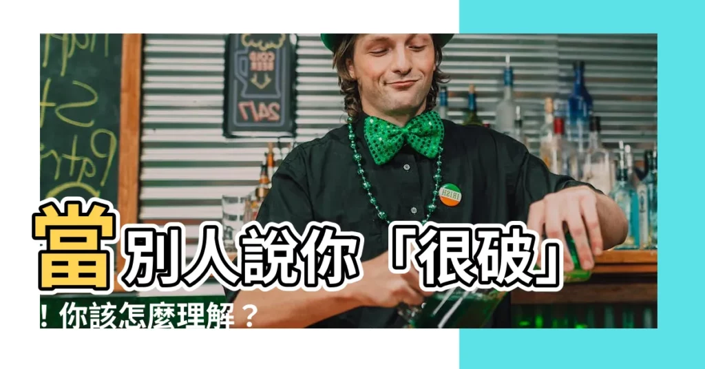 【很破意思】當別人説你「很破」！你該怎麼理解？