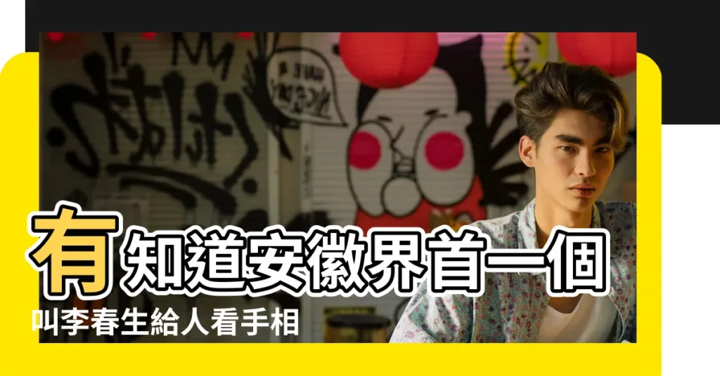 有知道安徽界首一個叫李春生給人看手相面相的算命先生嗎 |中國道教祖庭龍虎山嗣漢天師府駐香港聯絡處的貼文 |安徽相法之手相篇 |【安徽看手相去哪裏好】