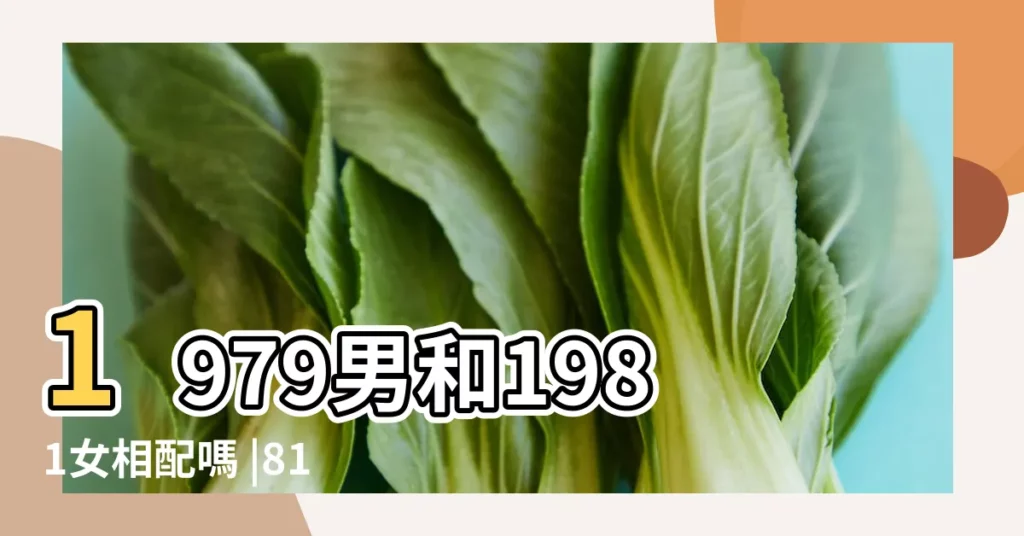 1979男和1981女相配嗎 |81年屬雞的和79年屬羊的在一起配嗎 |1981年屬雞和1979年屬羊的婚姻配對 |【81年屬雞男和79年屬羊女合婚嗎】