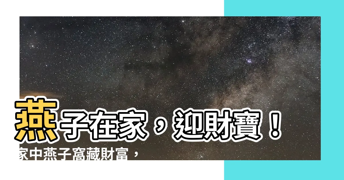 【燕子在家】燕子在家，迎財寶！家中燕子窩藏財富，風水大解析