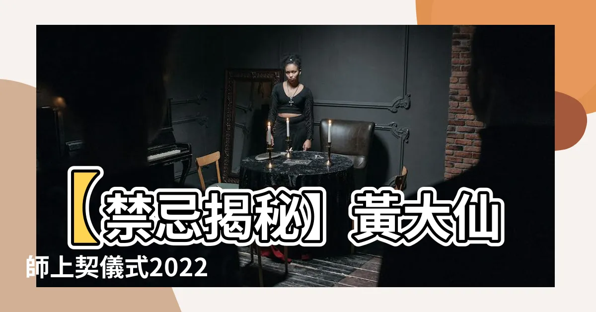 【上契禁忌】【禁忌揭秘】黃大仙師上契儀式2022年最新解析！