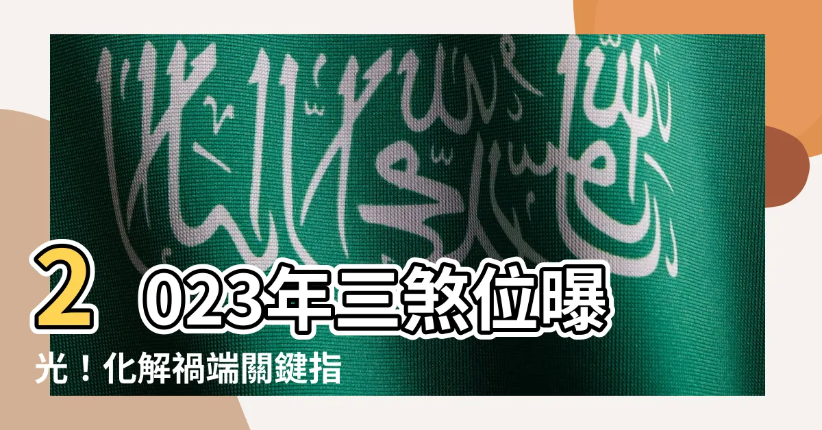 【2023年三煞位】2023年三煞位曝光！化解禍端關鍵指南！