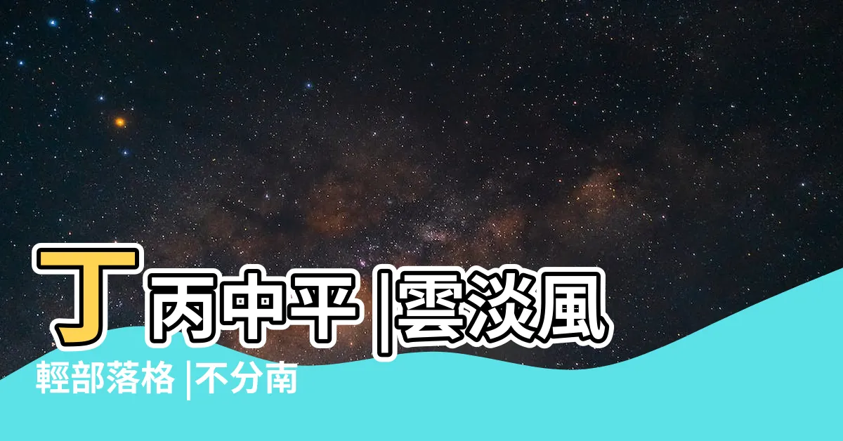 【第三十三籤不分南北】丁丙中平 |雲淡風輕部落格 |不分南北與西東 |