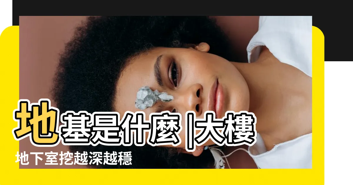 【大樓地基】地基是什麼 |大樓地下室挖越深越穩 |基礎是什麼 |