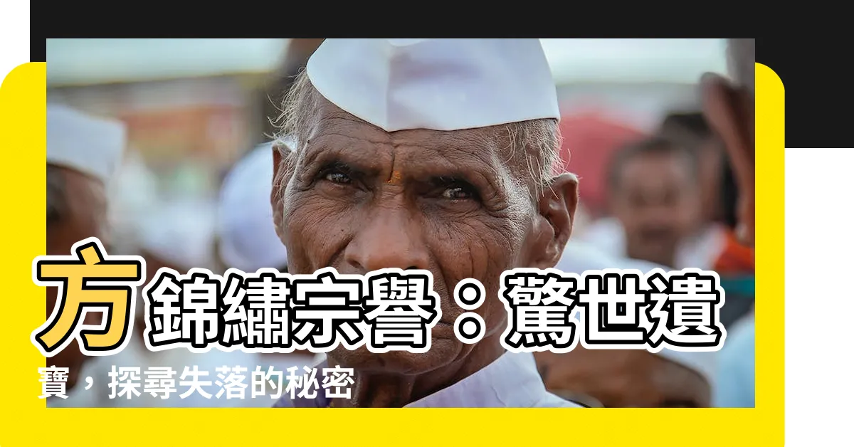 【方錦繡宗譽】方錦繡宗譽：驚世遺寶，探尋失落的秘密