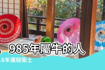 【85的牛2018年的運勢】1985年屬牛的人2018年運程衞士WVVS帶你看運勢 |2018年屬牛人的全年運勢 |下半年能給屬牛帶來好運的貴人屬相 |