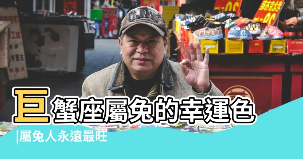 巨蟹座屬兔的幸運色 |屬兔人永遠最旺的顏色 |巨蟹座男的屬兔的買車什麼顏色 |【巨蟹座屬兔的人幸運色是什麼顏色】