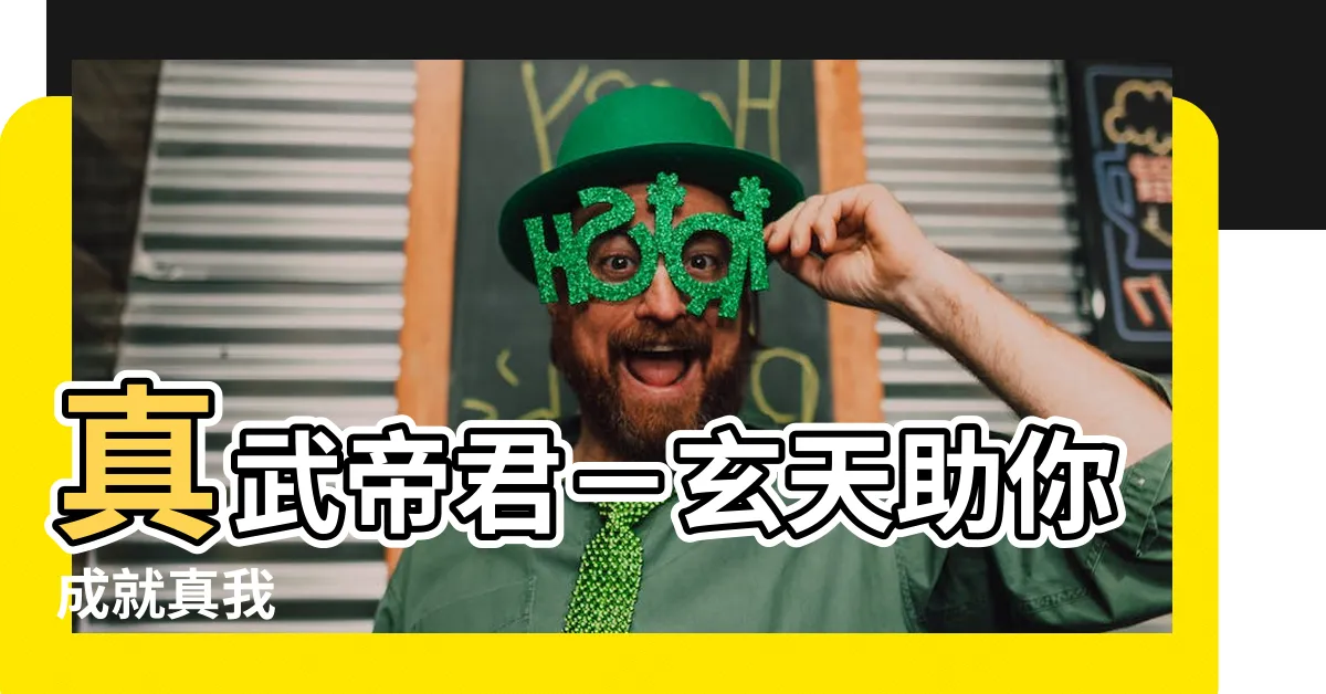 【真武帝君】真武帝君－玄天助你成就真我