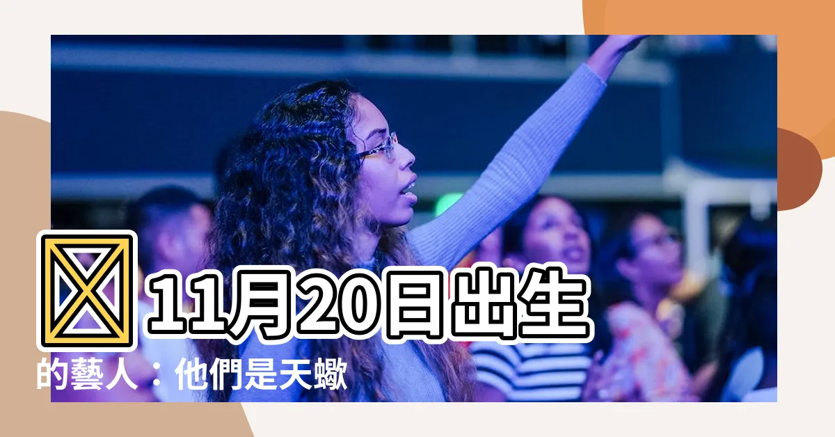 【11月20日出生的藝人】🔥11月20日出生的藝人：他們是天蠍座的佼佼者！🔥
