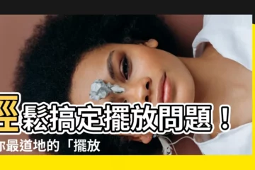 【擺放英文】輕鬆搞定擺放問題！教你最道地的「擺放英文」