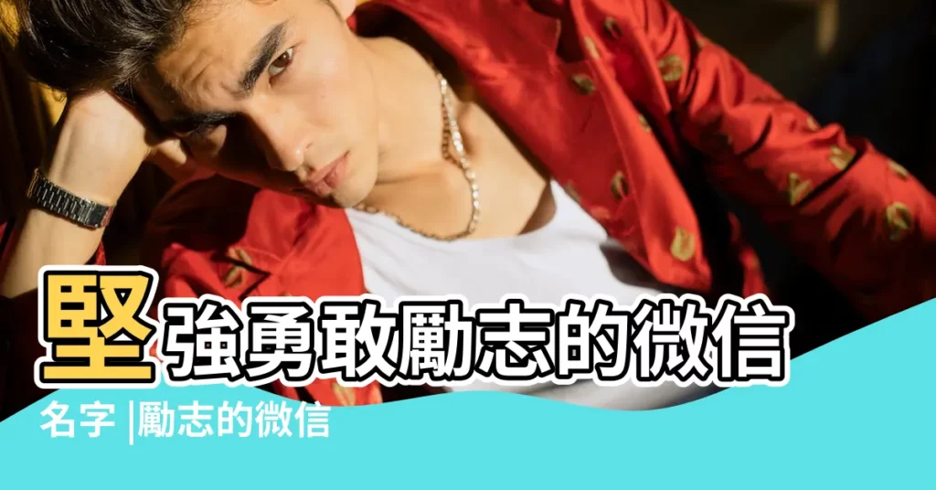 堅強勇敢勵志的微信名字 |勵志的微信名好聽又有內涵 |女孩堅強勇敢的名字 |【堅強勇敢微信名字大全】