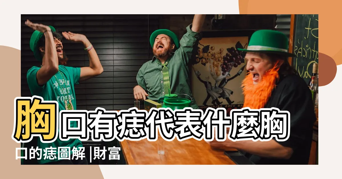 【胸痣的位置】胸口有痣代表什麼胸口的痣圖解 |財富豐厚 |佛説胸前有痣是十大福氣痣之一 |