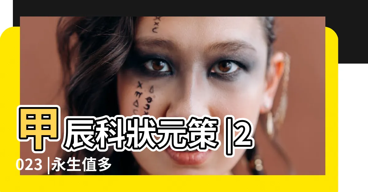 【曾祖永生】甲辰科狀元策 |2023 |永生值多少 |