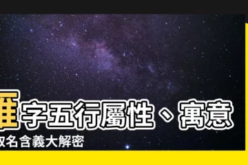 【雁名字意思】雁字五行屬性、寓意與取名含義大解密