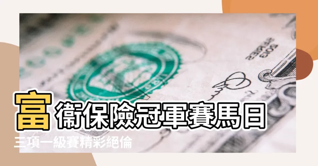 富衞保險冠軍賽馬日三項一級賽精彩絕倫 |2019年5月 |【2019年5月9日出什麼馬】