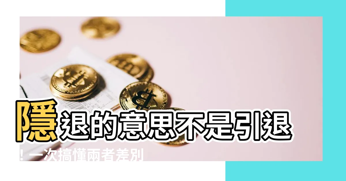 【隱退 意思】隱退的意思不是引退！一次搞懂兩者差別