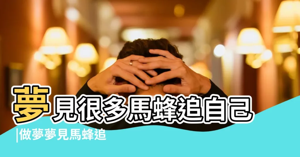 夢見很多馬蜂追自己 |做夢夢見馬蜂追我好不好 |夢見馬蜂追我沒咬到我啥意思 |【夢見馬蜂追我沒咬我】