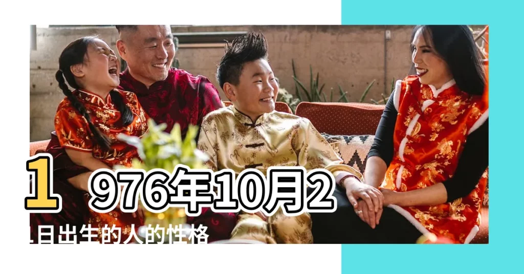 1976年10月21日出生的人的性格命運 |1976年10月21日出生的人生辰八字測算 |1976年10月21日出生的人命好嗎 |【1976年10月21日是什麼命】