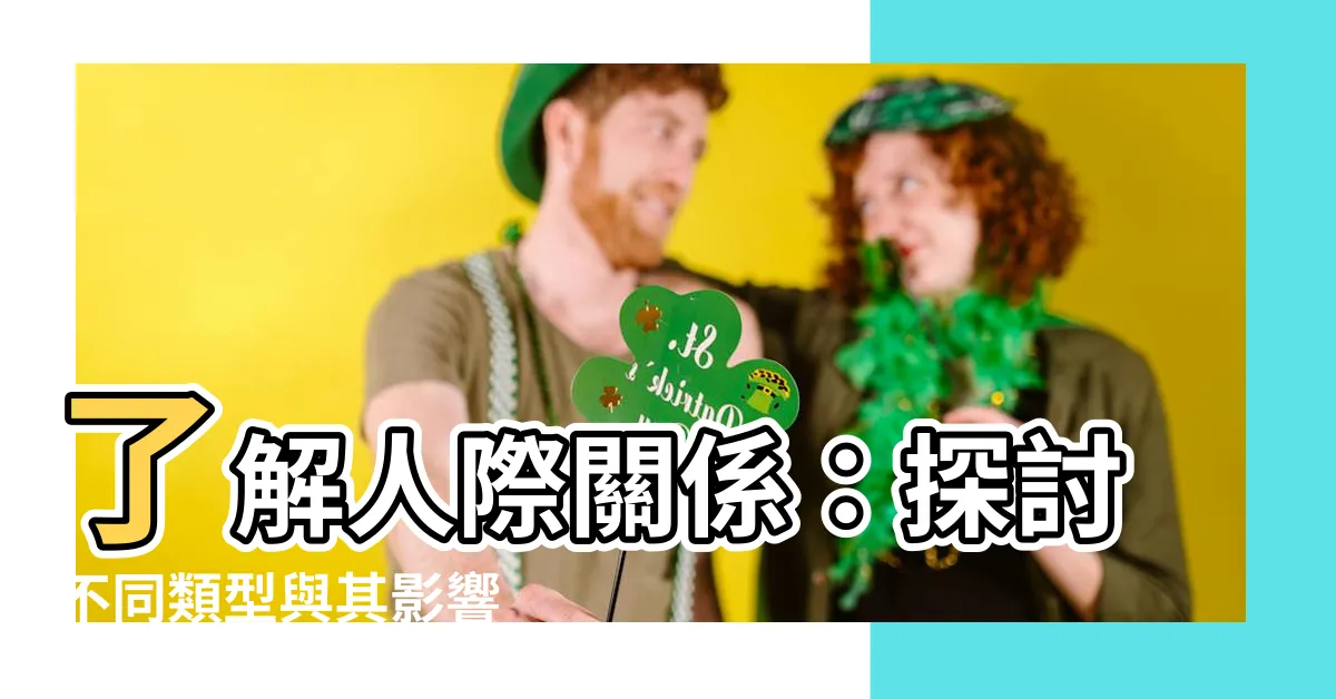 【關係有哪些】瞭解人際關係：探討不同類型與其影響