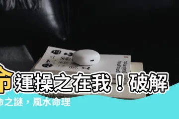 【平命】命運操之在我！破解平命之謎，風水命理助你風生水起