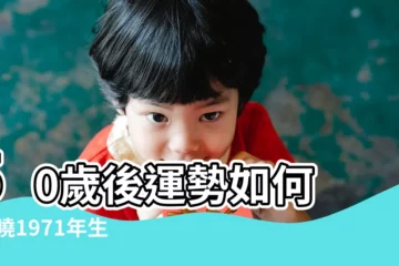 【1971年射手座屬豬一生運勢】50歲後運勢如何 |揭曉1971年生肖豬的晚年命運 |1971年屬豬人今天財運 |