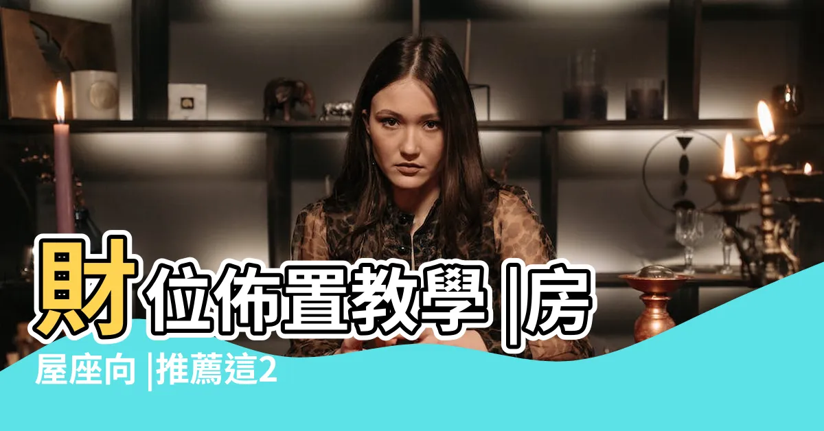 【坐南朝北風水】財位佈置教學 |房屋座向 |推薦這2大房屋坐向好處 |