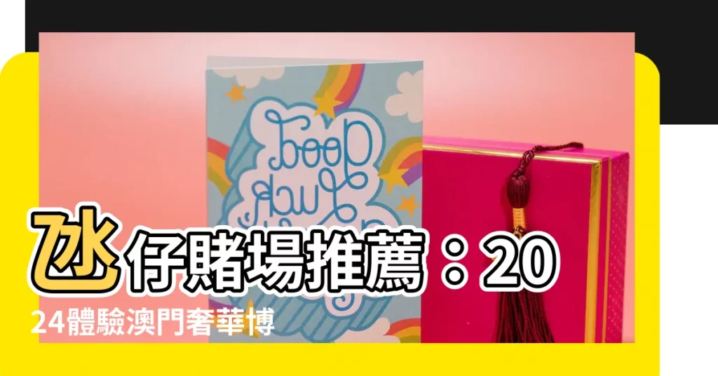 【氹仔 賭場】氹仔賭場推薦：2024體驗澳門奢華博弈聖地的必訪10間