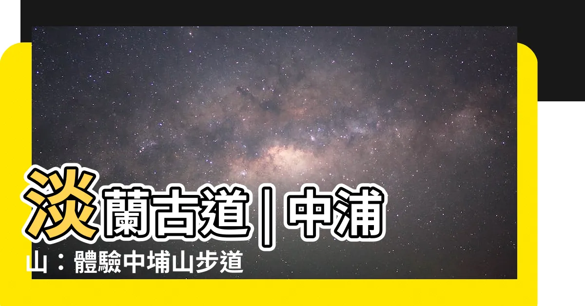 【中浦山】淡蘭古道 | 中浦山：體驗中埔山步道的迷人之處