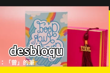 【曾筆畫】 desbloqueio：「曾」的筆畫、正確寫法和部首索引！