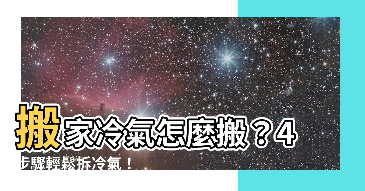 【搬冷氣技巧】搬家冷氣怎麼搬？4步驟輕鬆拆冷氣！