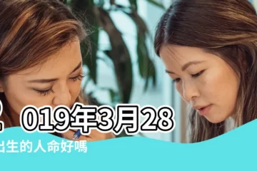 【2019年新曆3月28日出生好嗎】2019年3月28日出生的人命好嗎 |是什麼命 |2019年3月28日出生的寶寶五行缺什麼命運好不好 |