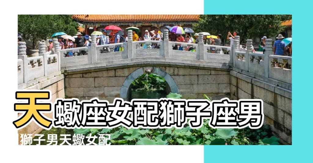 天蠍座女配獅子座男 |獅子男天蠍女配對指數 |相處之道 |【天蠍座女和獅子座男配對指數分析】