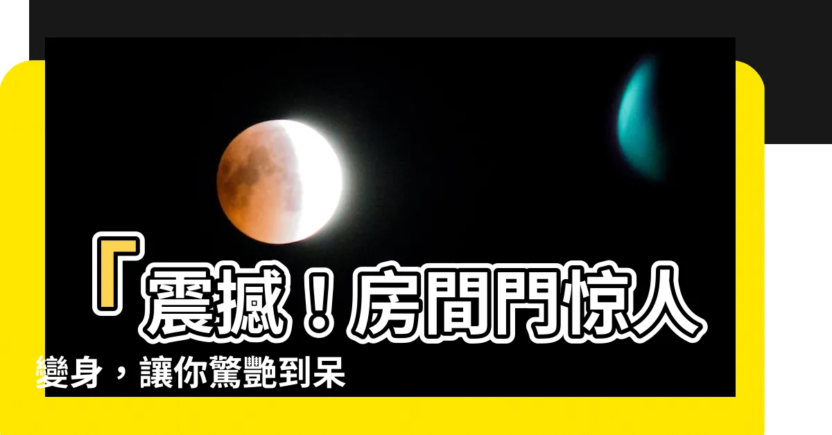 【房間門】「震撼！房間門驚人變身，讓你驚艷到呆住！」