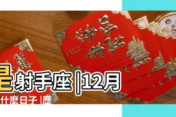 【是12月5是什麼】是射手座 |12月5是什麼日子 |歷史上12月5日的大事件 |