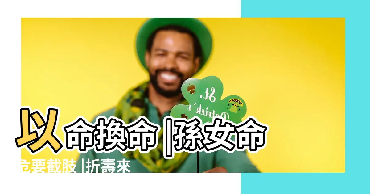 【折壽換命】以命換命 |孫女命危要截肢 |折壽來換 |