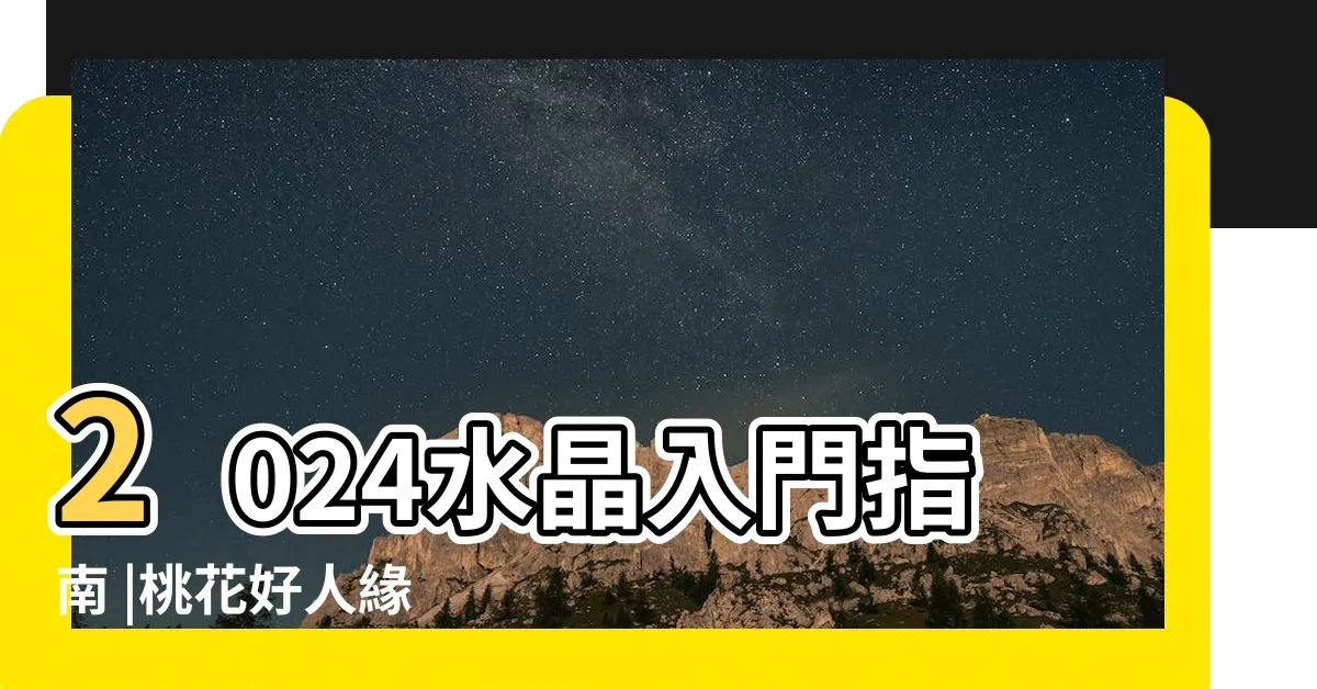【適合辦公室水晶】2024水晶入門指南 |桃花好人緣 |辦公小物擺放好幫你招財添好運 |