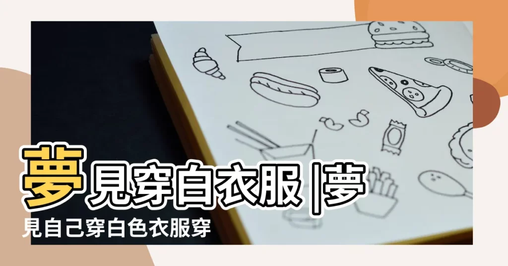 夢見穿白衣服 |夢見自己穿白色衣服穿白衣是什麼意思 |夢見自己穿白色衣服有什麼寓意 |【做夢自己穿白色衣服是什麼意思啊】
