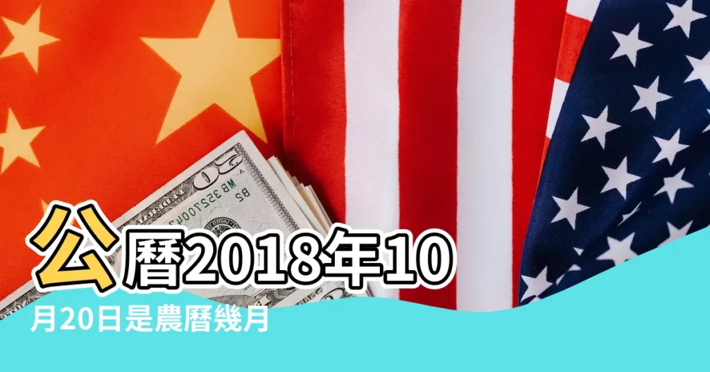 公曆2018年10月20日是農曆幾月幾號 |2018年10月20日農曆多少號 |2018年10月20日黃曆查詢 |【2018年10月20日陽曆哪天】