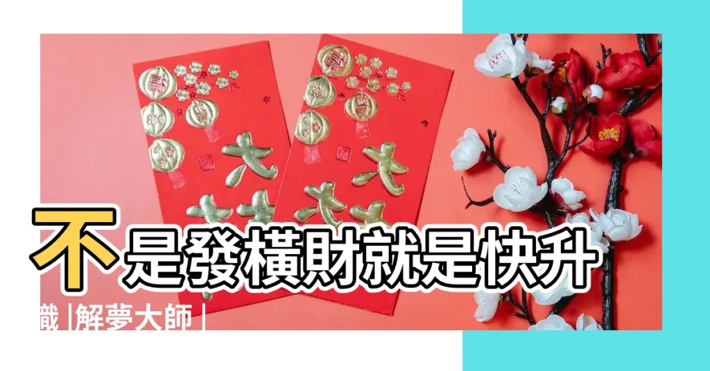 不是發橫財就是快升職 |解夢大師 |小心好運被別人帶走 |【夢見堂姐把我衣服人在房頂】