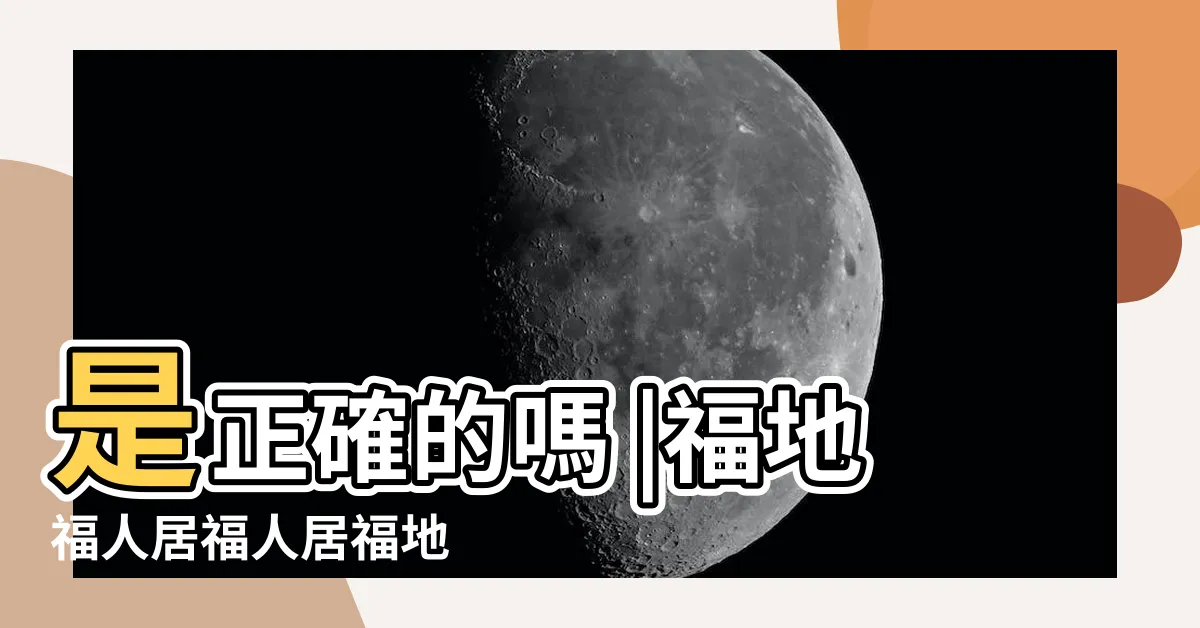 【福人福地居】是正確的嗎 |福地福人居福人居福地 |福地福人居福人居福地 |