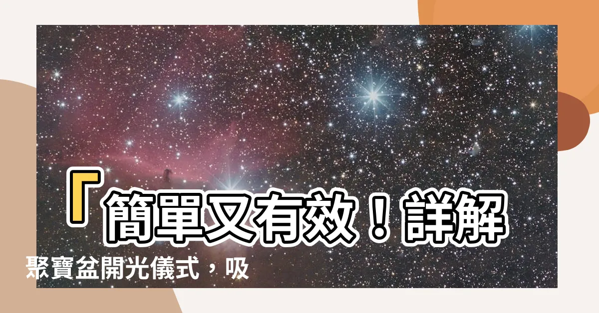 【聚寶盆開光儀式】「簡單又有效！詳解聚寶盆開光儀式，吸引財富源源不絕！」