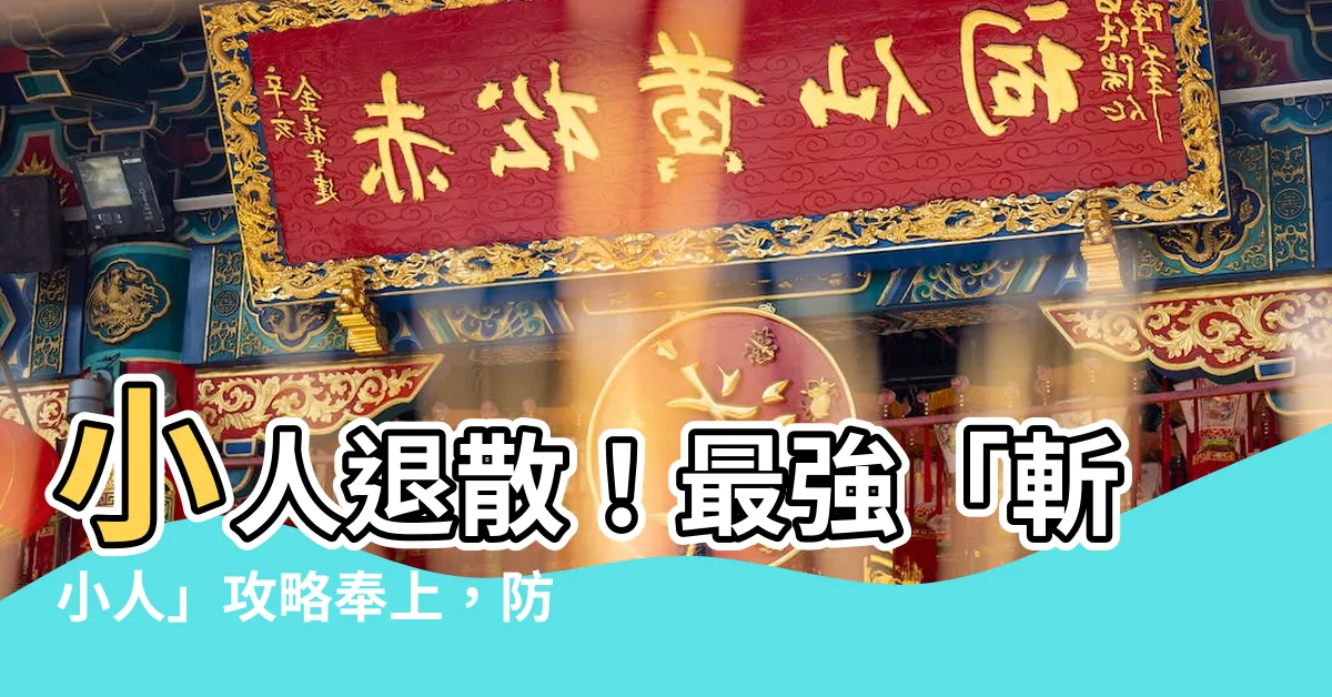 【如何斬小人】小人退散！最強「斬小人」攻略奉上，防小人保好運！