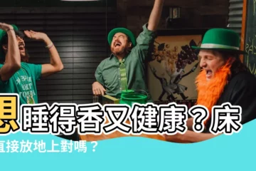 【牀墊可以直接放地上嗎】想睡得香又健康？牀墊直接放地上對嗎？從風水到防潮一次搞懂！