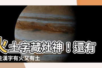 【火土字】火土字藏灶神！還有哪些漢字有火又有土？