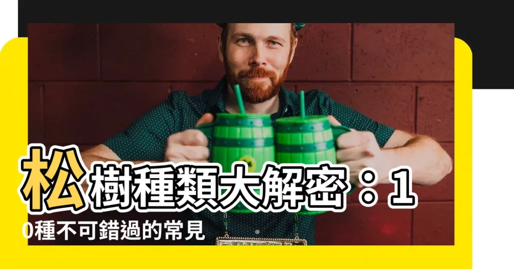 【松樹種類】松樹種類大解密：10種不可錯過的常見松樹