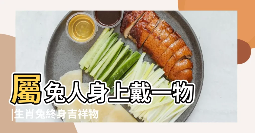 屬兔人身上戴一物 |生肖兔終身吉祥物 |2023年農曆十一月二十八日出生的人一生命運好嗎 |【屬兔的人十一月二十八日運勢】