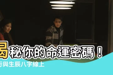 【五行 生辰八字】揭秘你的命運密碼！五行與生辰八字線上查詢